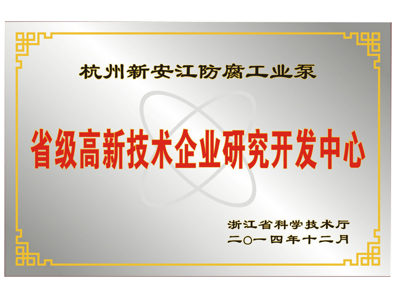 省級(jí)高新技術(shù)企業(yè)研究開發(fā)中心