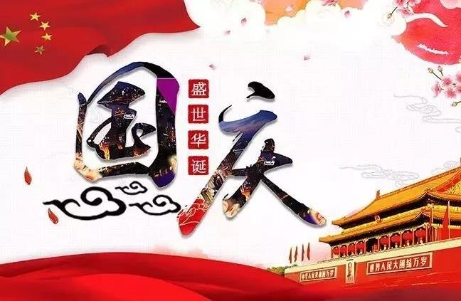 杭州新安江工業(yè)泵祝您國(guó)慶快樂(lè)！