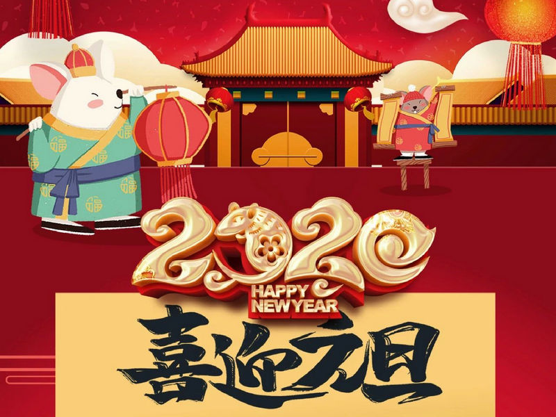 “元”分讓我們彼此關(guān)注，“旦”愿幸福與您相隨，祝您2020快樂健康！