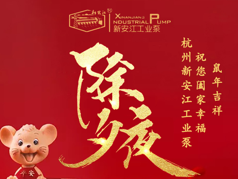 杭州新安江工業(yè)泵除夕祝福！