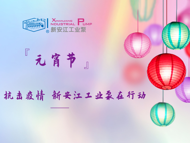 抗擊疫情 新安江工業(yè)泵在行動！
