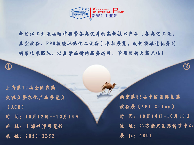 新安江工業(yè)泵應(yīng)邀參加中國(guó)農(nóng)藥農(nóng)化產(chǎn)品和制藥領(lǐng)域全產(chǎn)業(yè)鏈最大的兩個(gè)展會(huì)——上海第20屆全國(guó)農(nóng)藥  交流會(huì)暨農(nóng)化產(chǎn)品展覽會(huì)（ACE）&南京第85屆中國(guó)國(guó)際制藥設(shè)備展（API China）