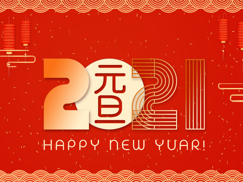 杭州新安江工業(yè)泵有限公司的2021元旦祝福和給客戶的公開(kāi)信