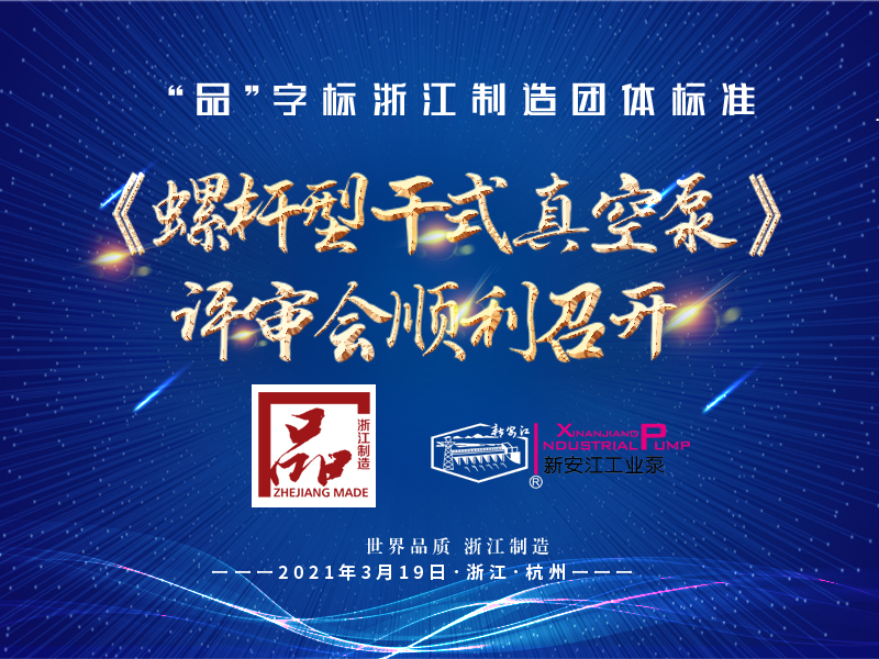 “品”字標(biāo)浙江制造團(tuán)體標(biāo)準(zhǔn)《螺桿型干式真空泵》 評(píng)審會(huì)順利召開