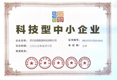 再添新榮譽(yù)！四川谷器數(shù)據(jù)科技成功認(rèn)證“科技型中小企業(yè)”