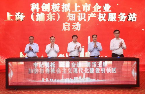 浦東知識產(chǎn)權(quán)服務站啟動 精準助力科創(chuàng)企業(yè)上市之路