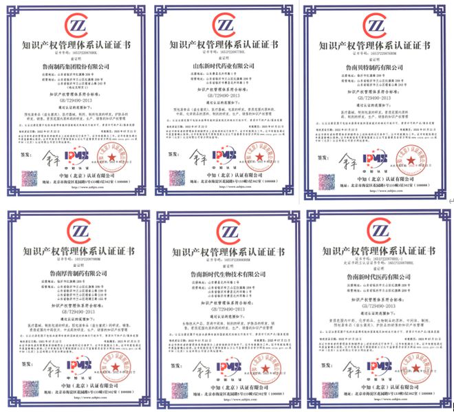 魯南制藥集團及其五家子公司獲得知識產(chǎn)權(quán)管理體系認證證書|專利|著作