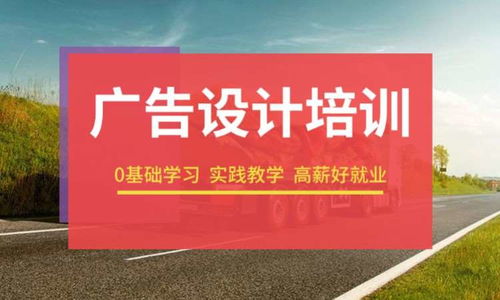 成都廣告設(shè)計培訓(xùn)全攻略 選擇有吸引力的學(xué)校與費用詳解